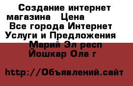 Создание интернет-магазина › Цена ­ 25 000 - Все города Интернет » Услуги и Предложения   . Марий Эл респ.,Йошкар-Ола г.